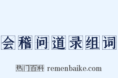 会稽问道录组词是什么意思的图片